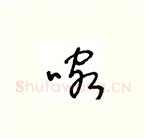 喀硬笔草书写法,摘自王冬龄硬笔书法字帖