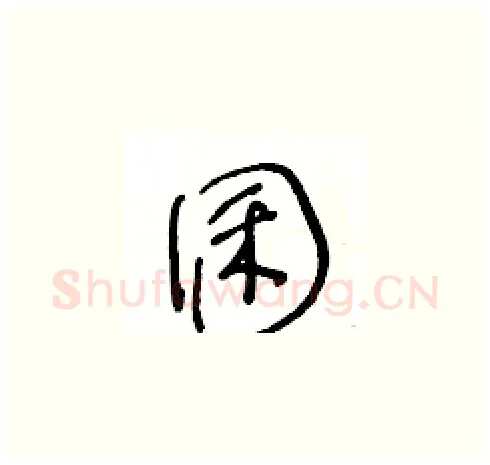 囷硬笔草书写法,摘自王冬龄硬笔书法字帖