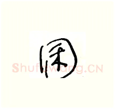 囷硬笔草书写法,摘自王冬龄硬笔书法字帖