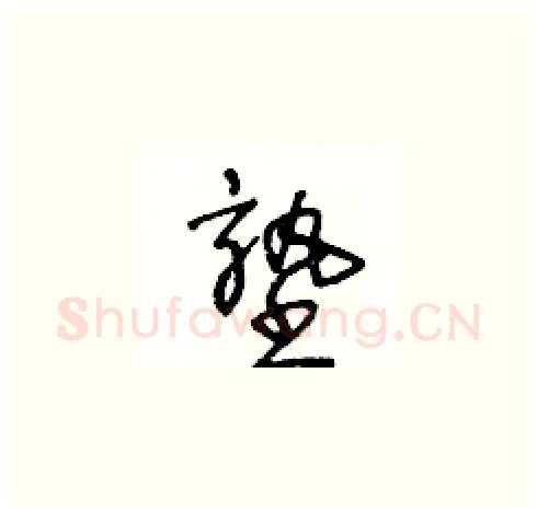 塾硬笔草书写法,摘自王冬龄硬笔书法字帖