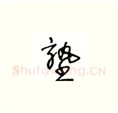 塾硬笔草书写法,摘自王冬龄硬笔书法字帖