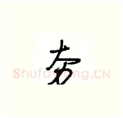 夯硬笔草书写法,摘自王冬龄硬笔书法字帖