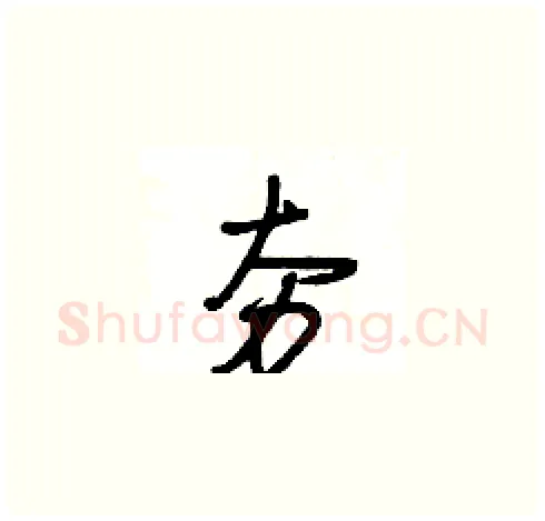 夯硬笔草书写法,摘自王冬龄硬笔书法字帖