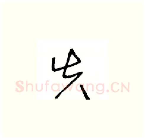 失硬笔草书写法,摘自王冬龄硬笔书法字帖