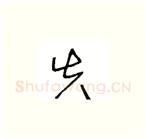 失硬笔草书写法,摘自王冬龄硬笔书法字帖