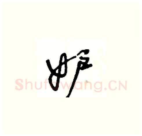 妒硬笔草书写法,摘自王冬龄硬笔书法字帖