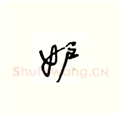 妒硬笔草书写法,摘自王冬龄硬笔书法字帖