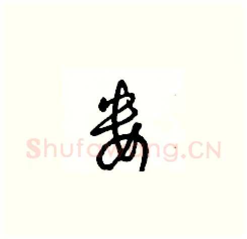婁硬笔草书写法,摘自王冬龄硬笔书法字帖
