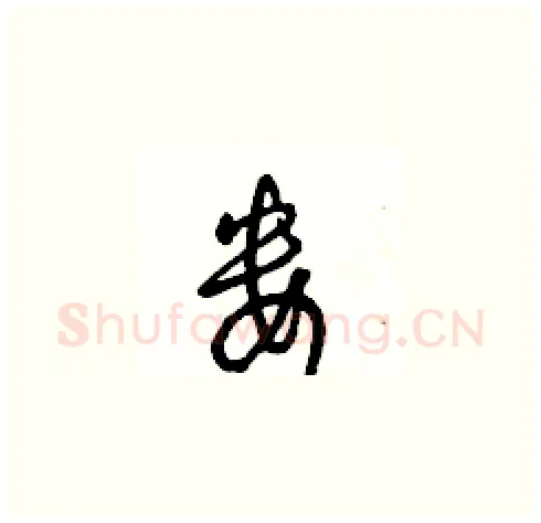 婁硬笔草书写法,摘自王冬龄硬笔书法字帖