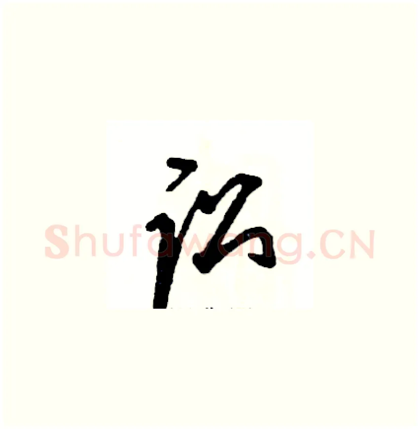 讼硬笔草书写法,摘自张恒成硬笔书法字帖