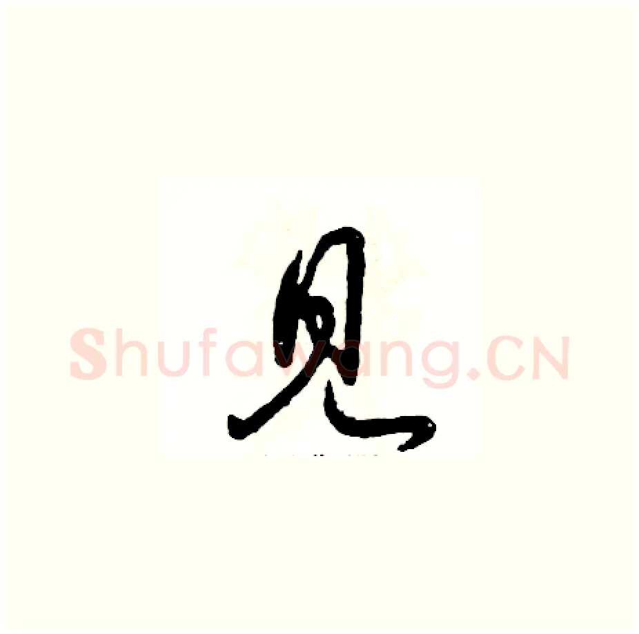 见硬笔草书写法,摘自张恒成硬笔书法字帖