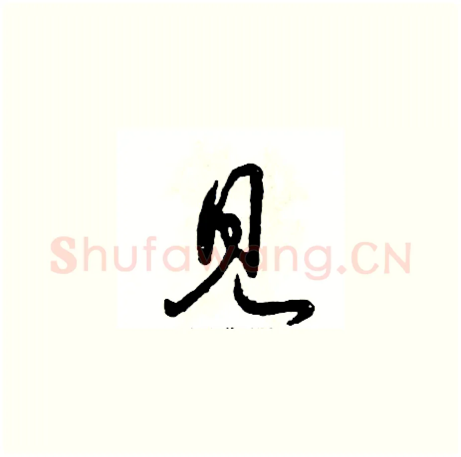 见硬笔草书写法,摘自张恒成硬笔书法字帖