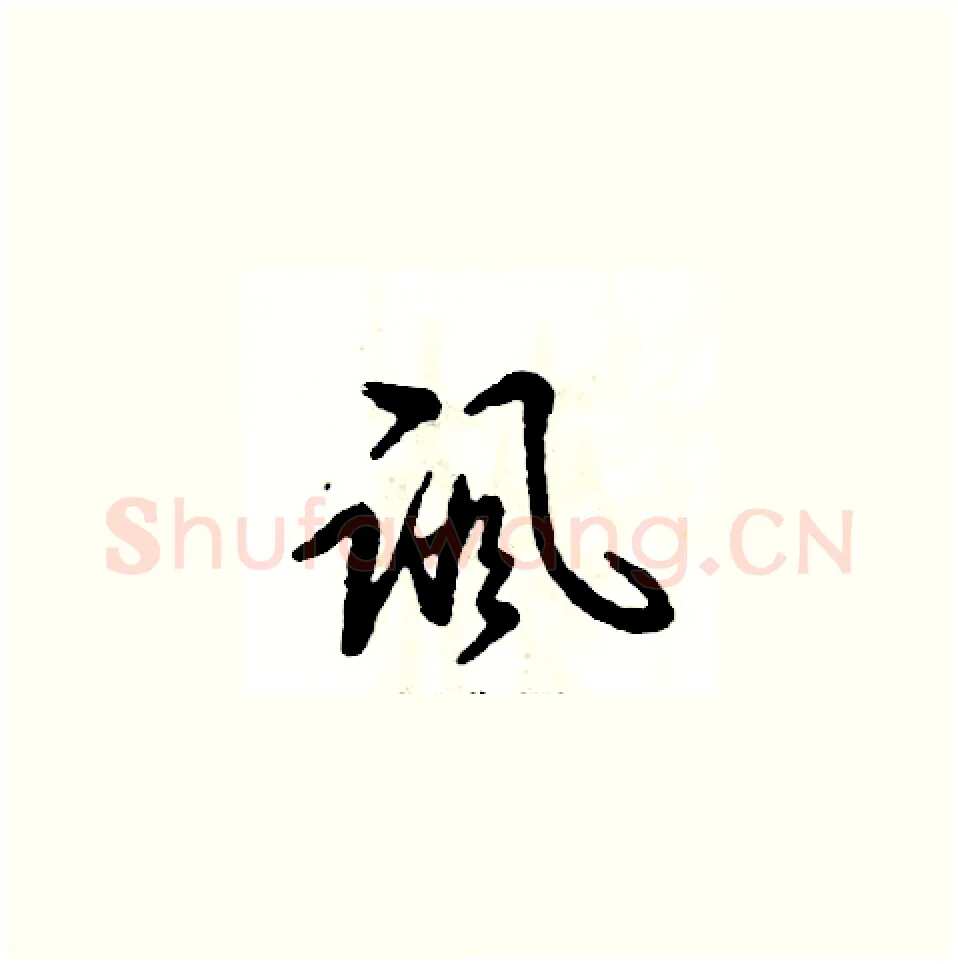 讽硬笔草书写法,摘自张恒成硬笔书法字帖