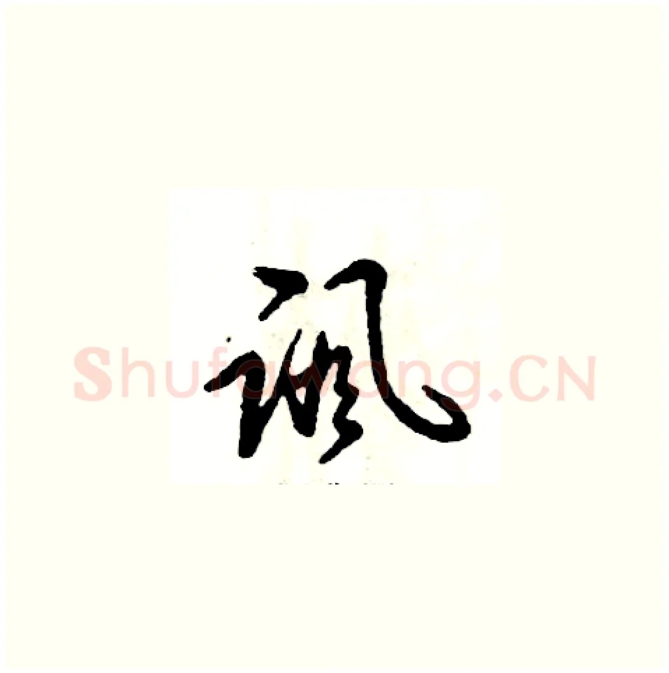 讽硬笔草书写法,摘自张恒成硬笔书法字帖