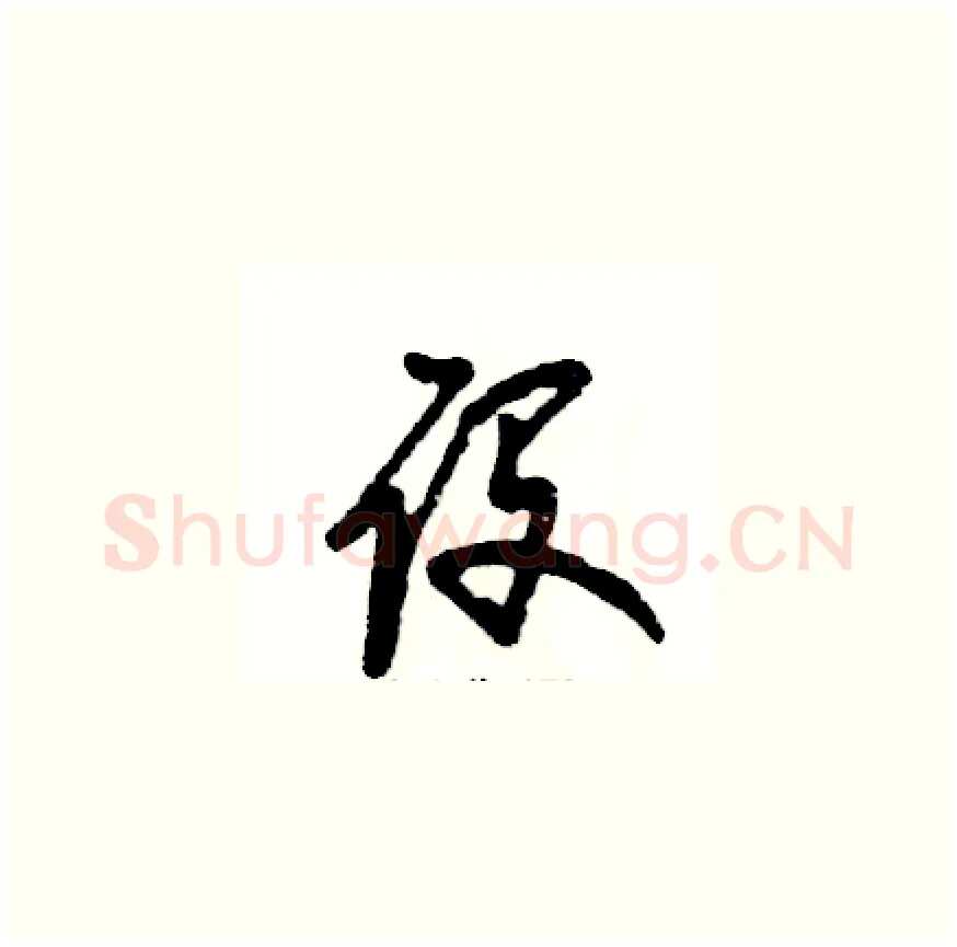 设硬笔草书写法,摘自张恒成硬笔书法字帖