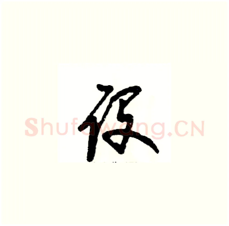设硬笔草书写法,摘自张恒成硬笔书法字帖