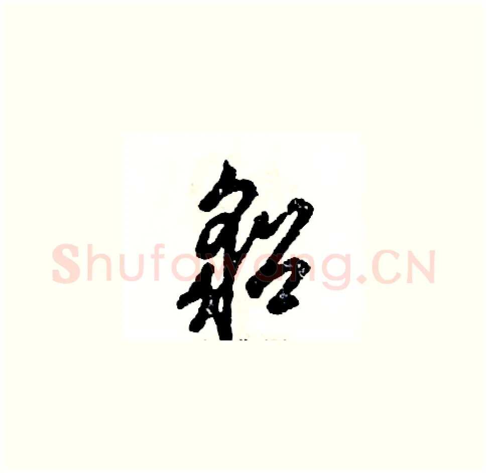 貂硬笔草书写法,摘自张恒成硬笔书法字帖