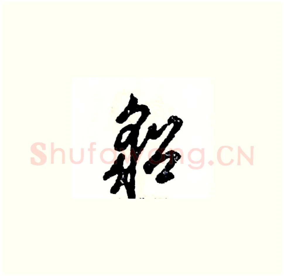 貂硬笔草书写法,摘自张恒成硬笔书法字帖