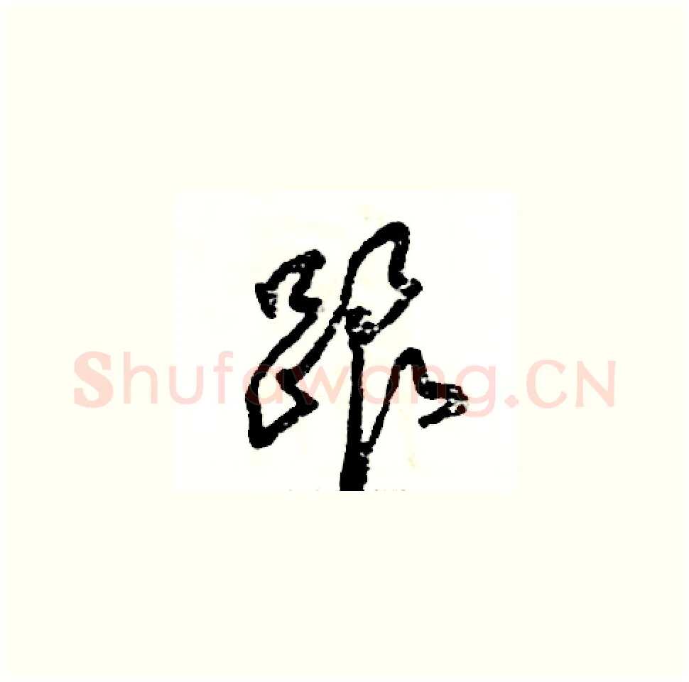 跟硬笔草书写法,摘自张恒成硬笔书法字帖