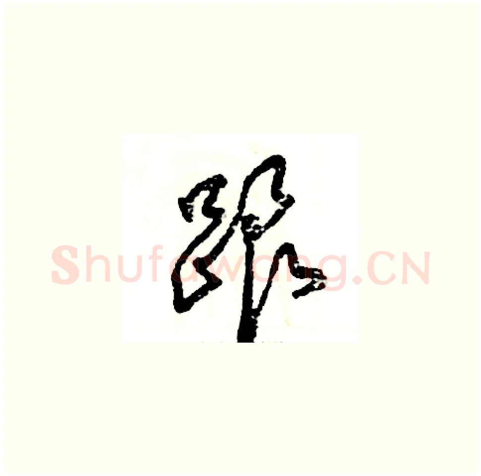 跟硬笔草书写法,摘自张恒成硬笔书法字帖