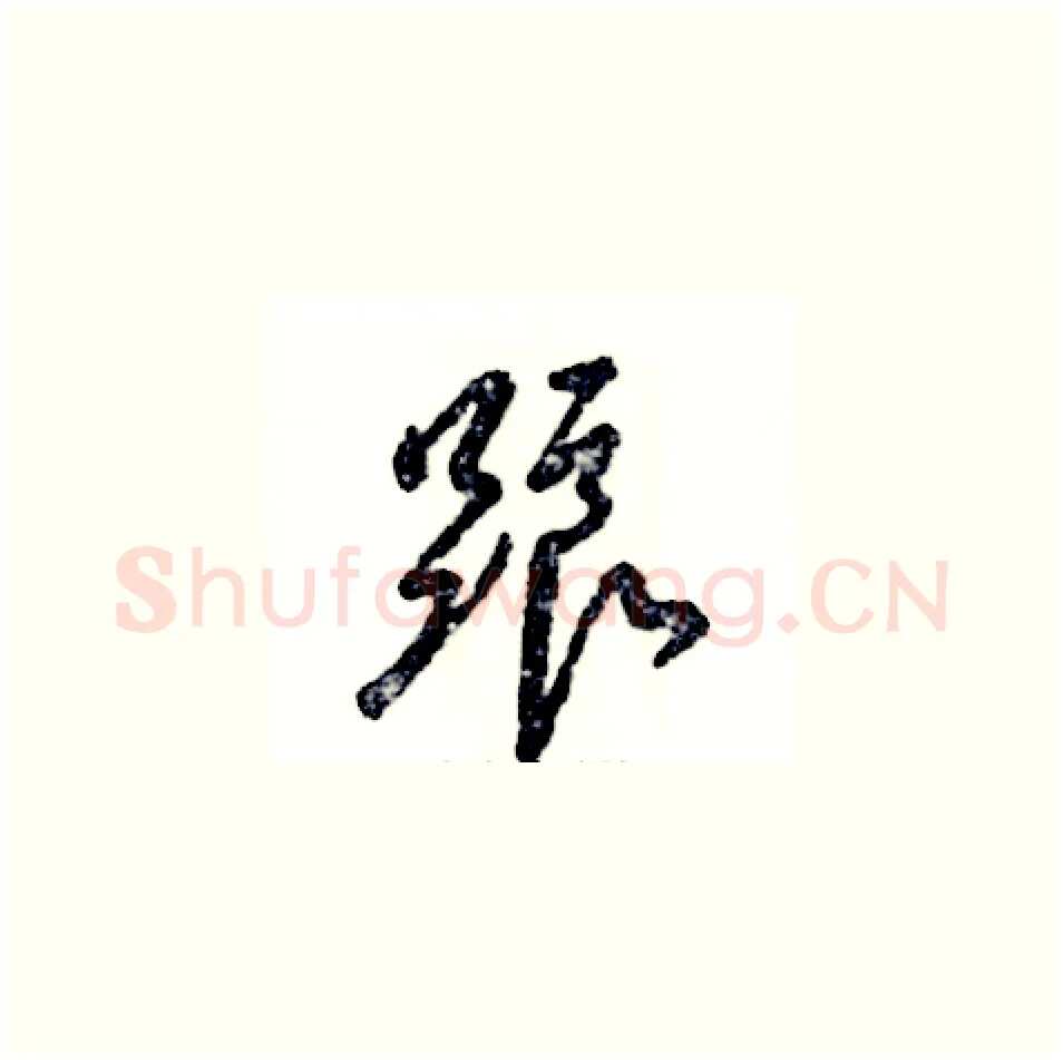 踉硬笔草书写法,摘自张恒成硬笔书法字帖