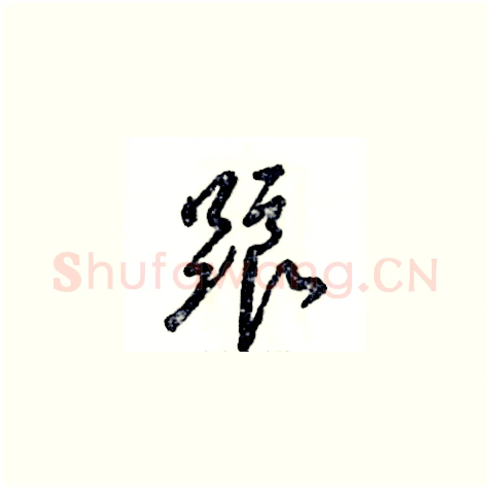 踉硬笔草书写法,摘自张恒成硬笔书法字帖