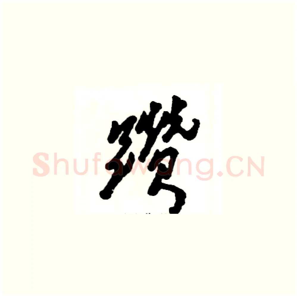 躜硬笔草书写法,摘自张恒成硬笔书法字帖