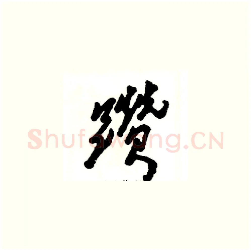躜硬笔草书写法,摘自张恒成硬笔书法字帖