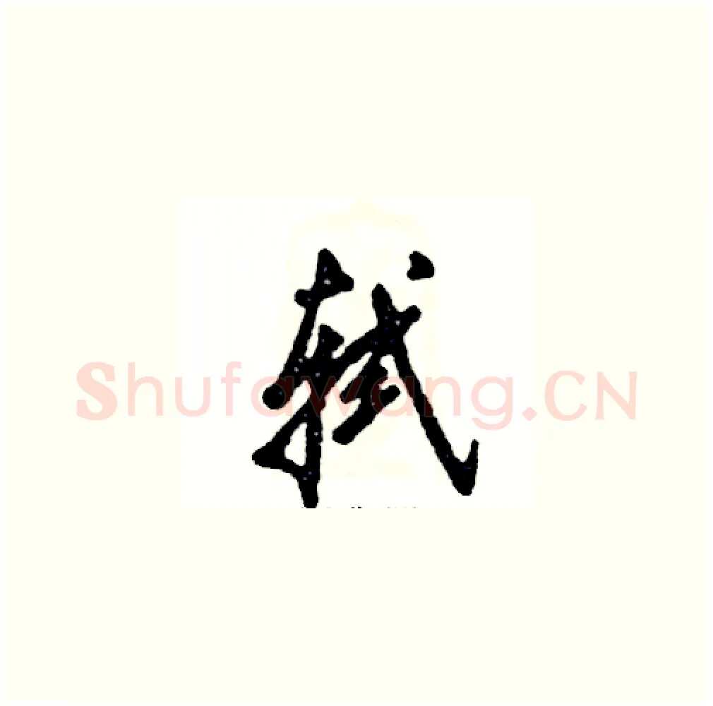 轼硬笔草书写法,摘自张恒成硬笔书法字帖