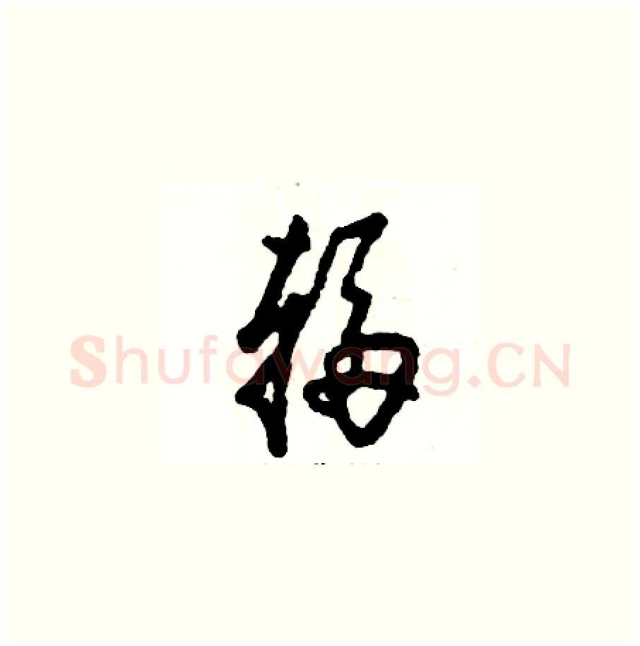 辐硬笔草书写法,摘自张恒成硬笔书法字帖