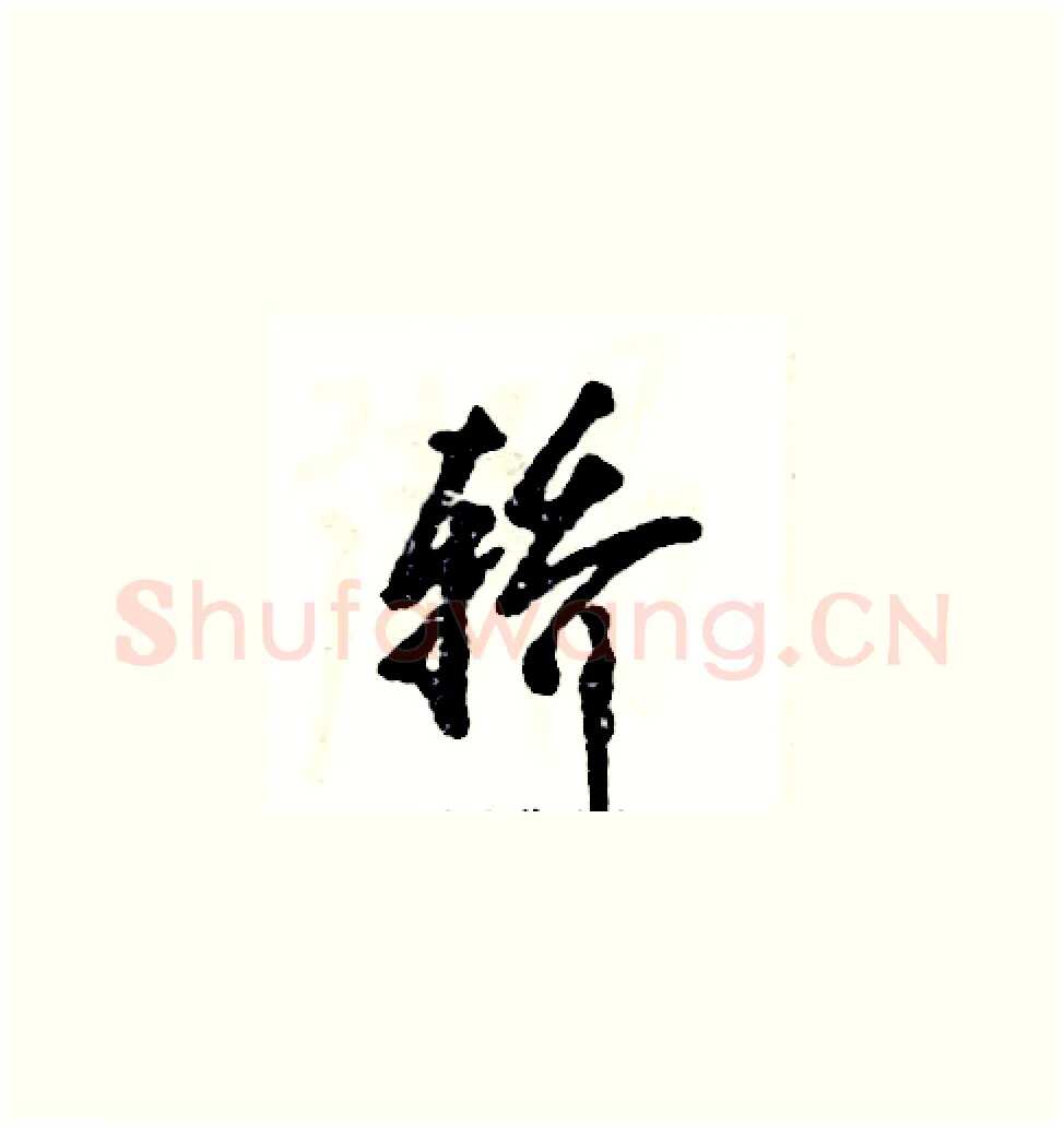 轿硬笔草书写法,摘自张恒成硬笔书法字帖