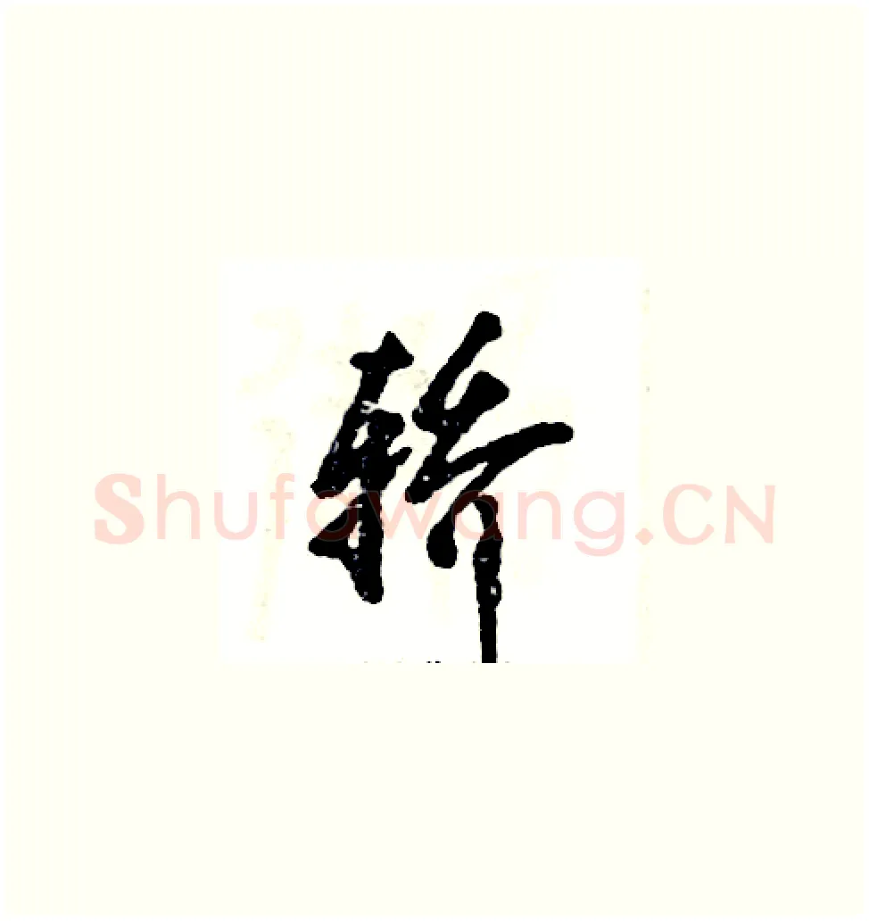 轿硬笔草书写法,摘自张恒成硬笔书法字帖