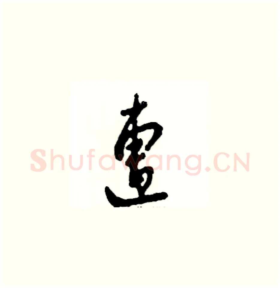 遭硬笔草书写法,摘自张恒成硬笔书法字帖