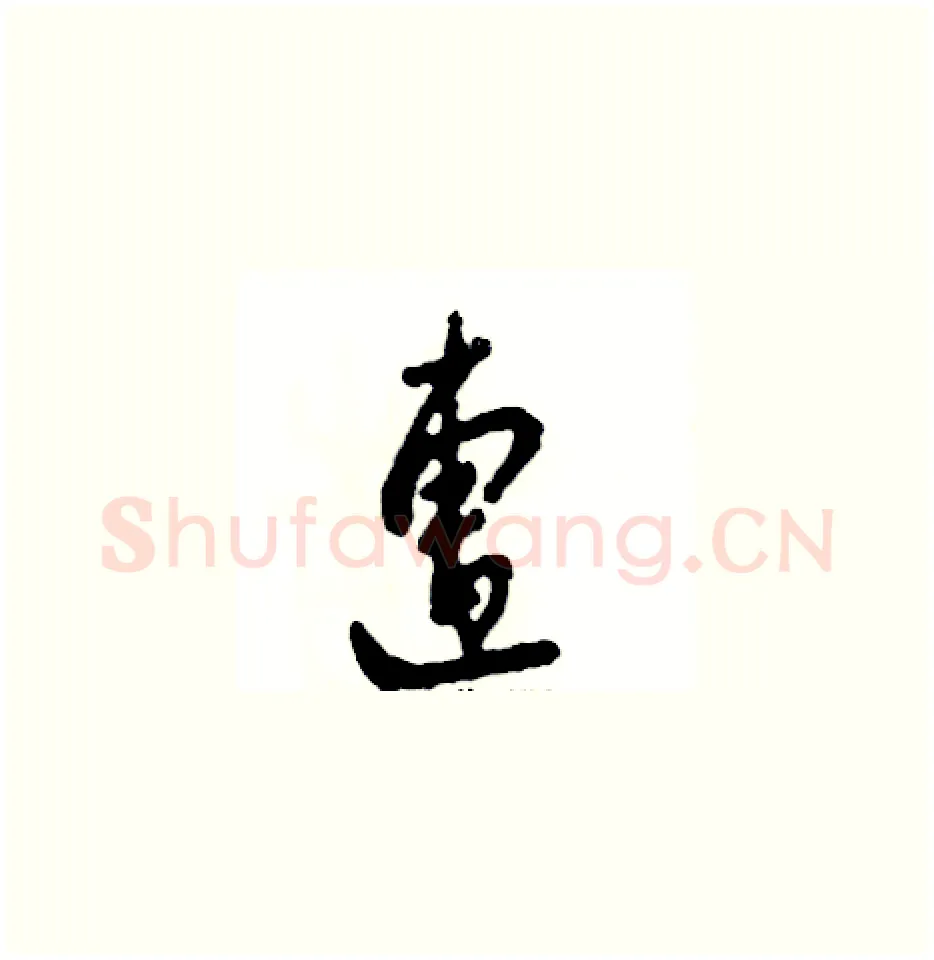 遭硬笔草书写法,摘自张恒成硬笔书法字帖