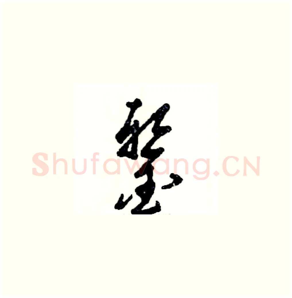 錾硬笔草书写法,摘自张恒成硬笔书法字帖