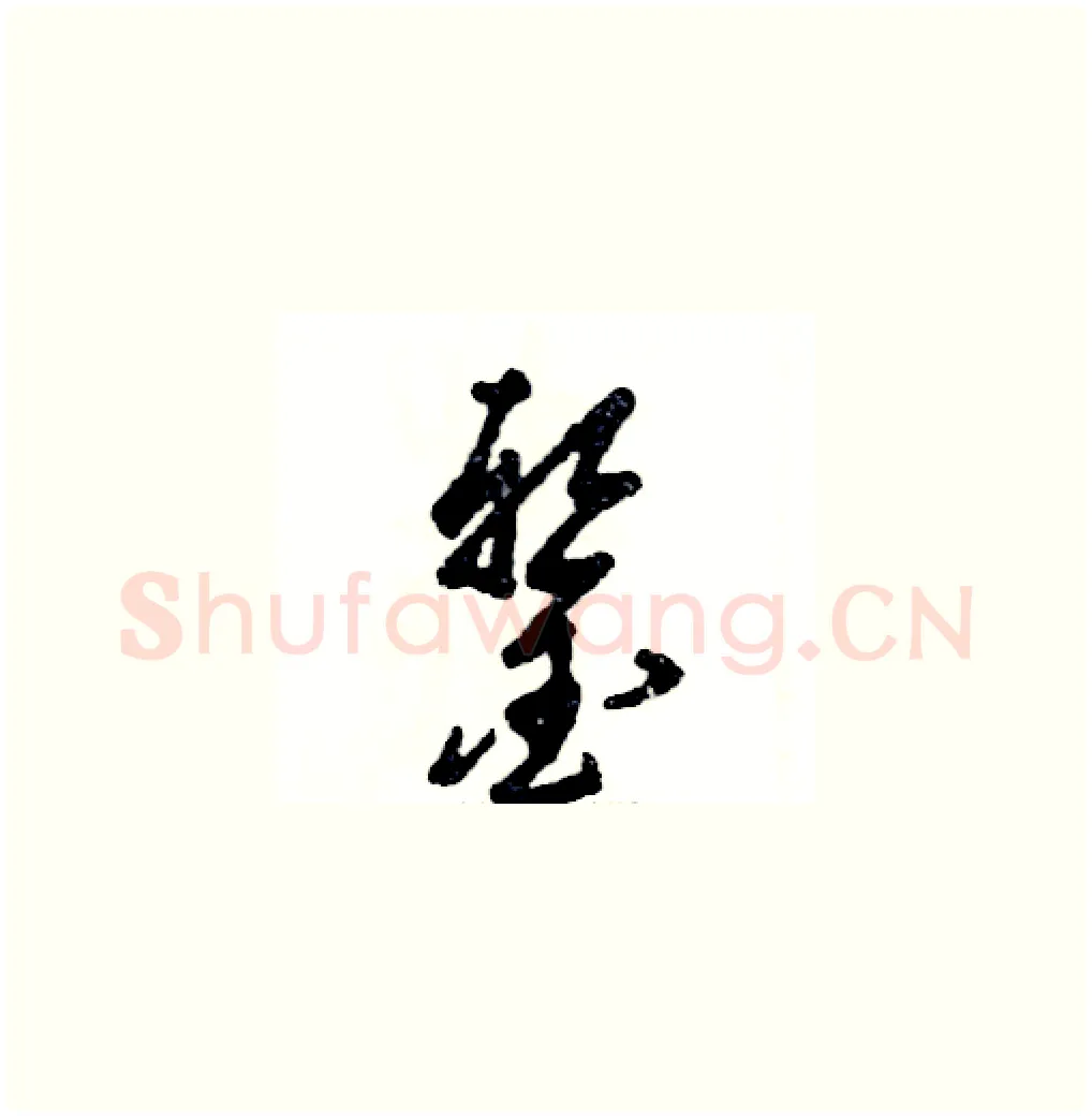 錾硬笔草书写法,摘自张恒成硬笔书法字帖