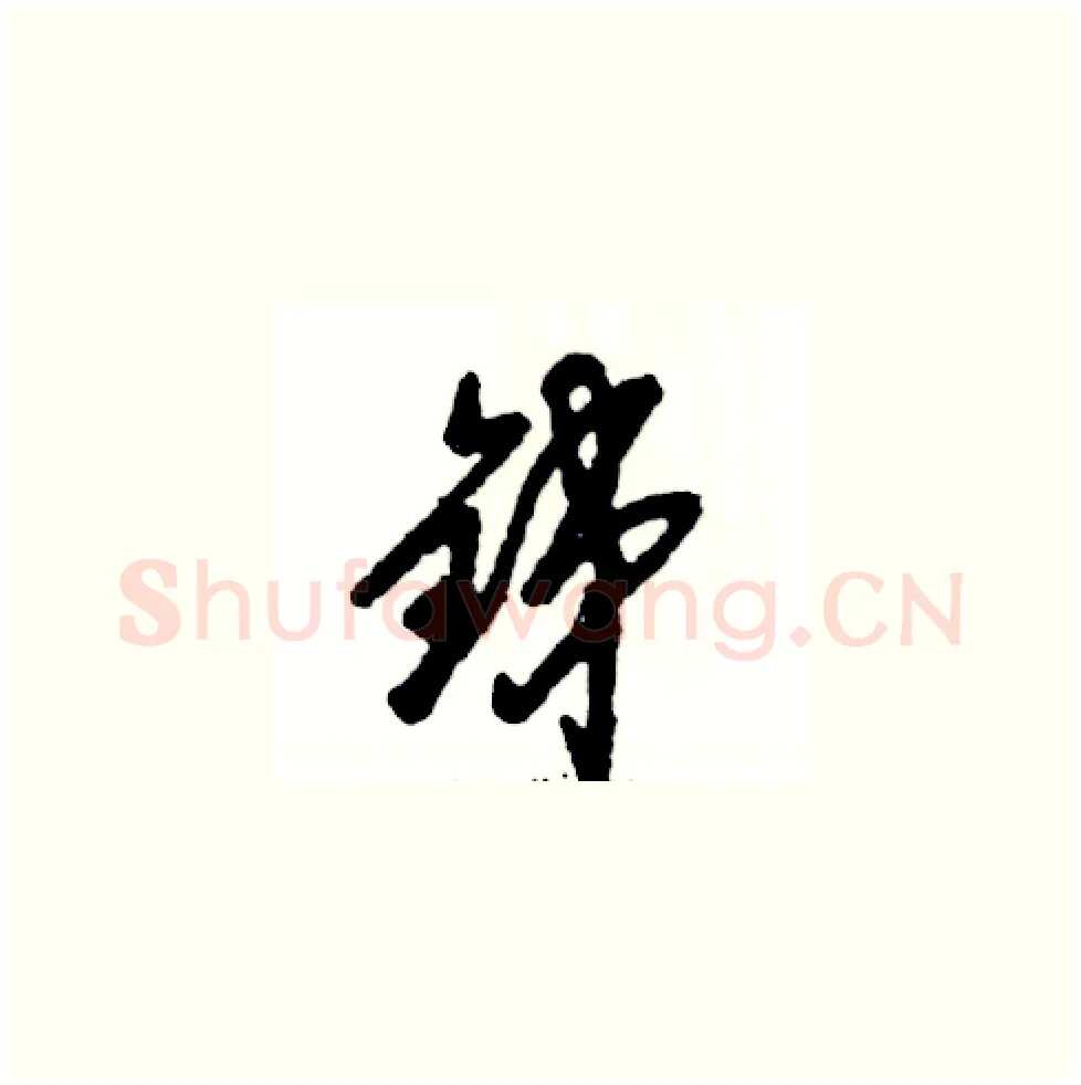 锑硬笔草书写法,摘自张恒成硬笔书法字帖