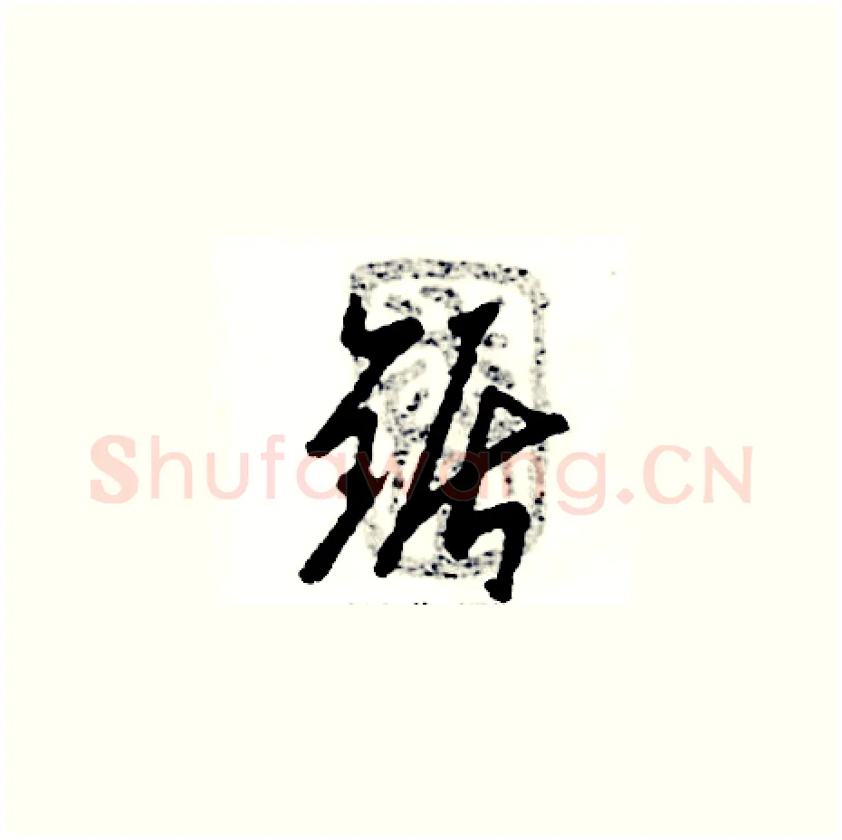 锯硬笔草书写法,摘自张恒成硬笔书法字帖