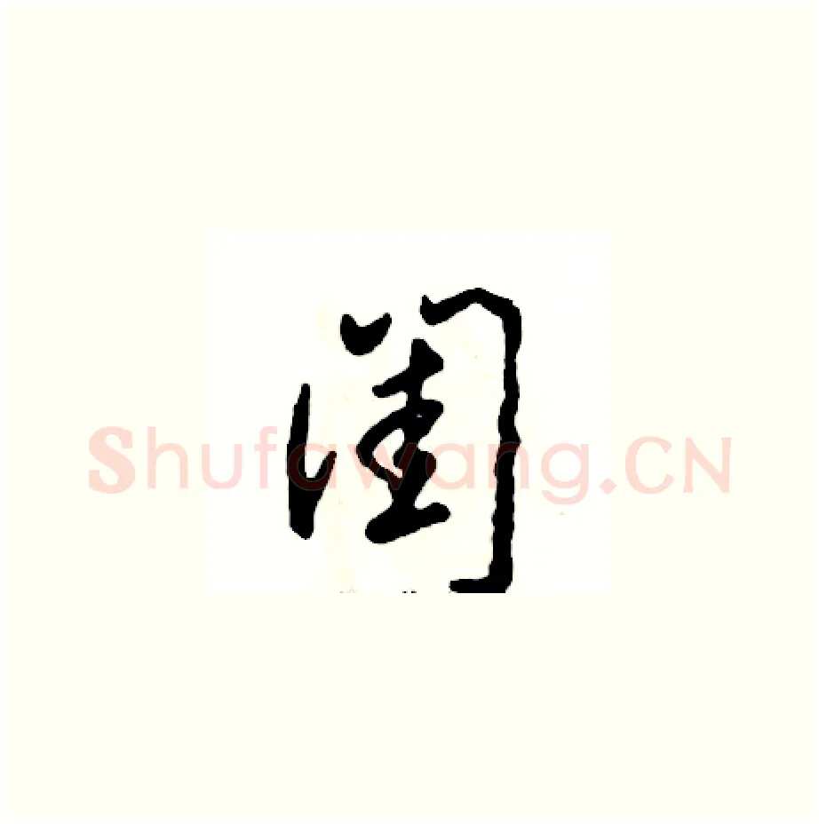 闺硬笔草书写法,摘自张恒成硬笔书法字帖