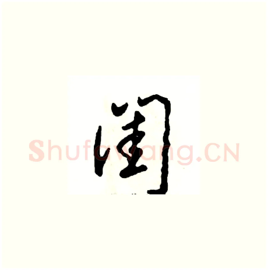 闺硬笔草书写法,摘自张恒成硬笔书法字帖
