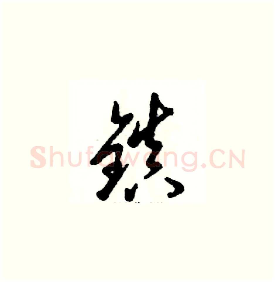 镇硬笔草书写法,摘自张恒成硬笔书法字帖