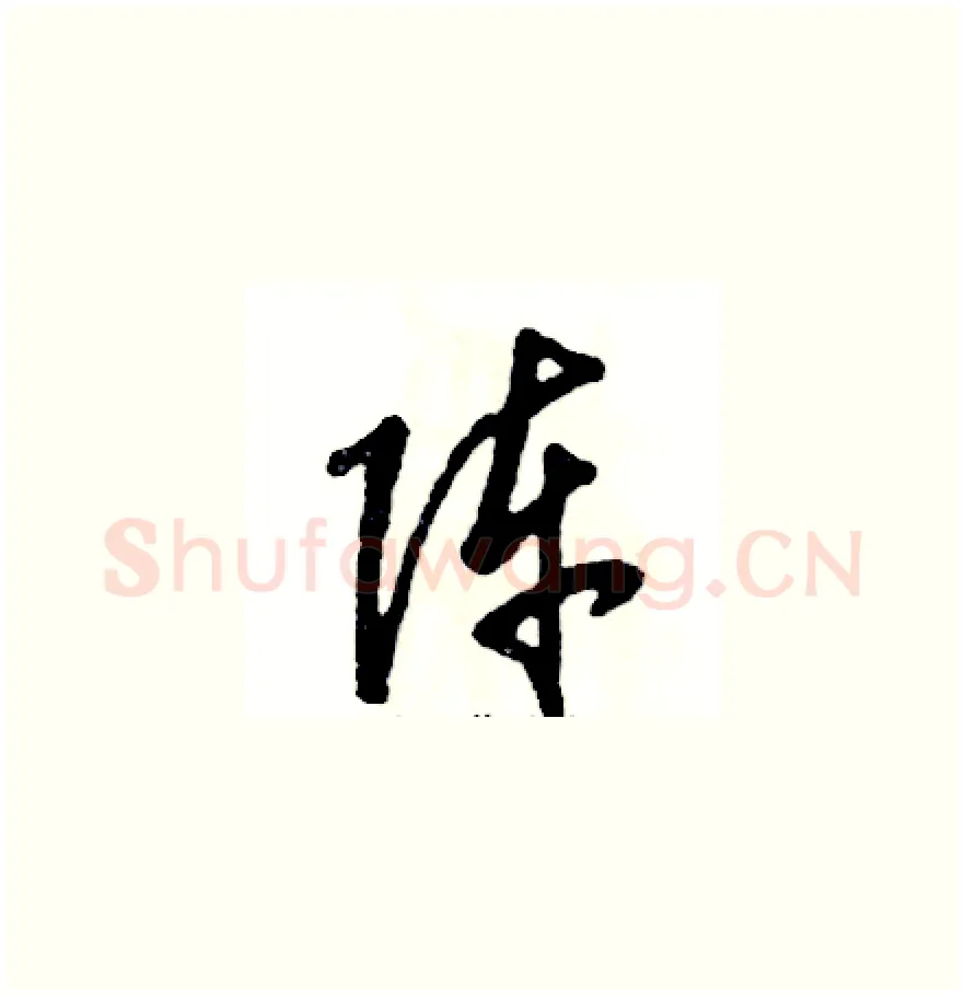 阵硬笔草书写法,摘自张恒成硬笔书法字帖