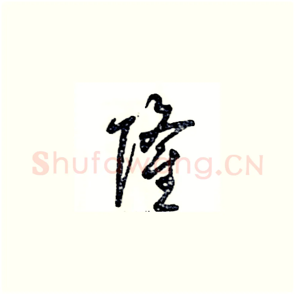 隆硬笔草书写法,摘自张恒成硬笔书法字帖