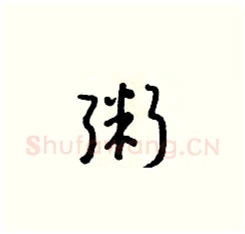 粥硬笔草书写法,摘自朱寿友硬笔书法字帖