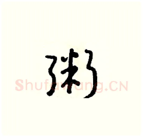 粥硬笔草书写法,摘自朱寿友硬笔书法字帖