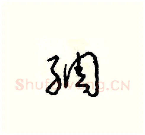 綢硬笔草书写法,摘自朱寿友硬笔书法字帖
