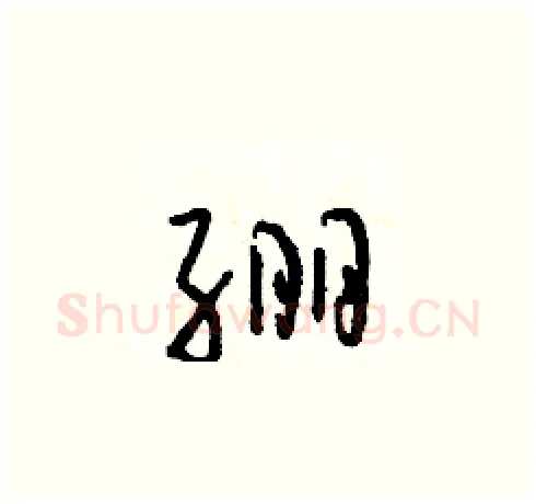 綳硬笔草书写法,摘自朱寿友硬笔书法字帖