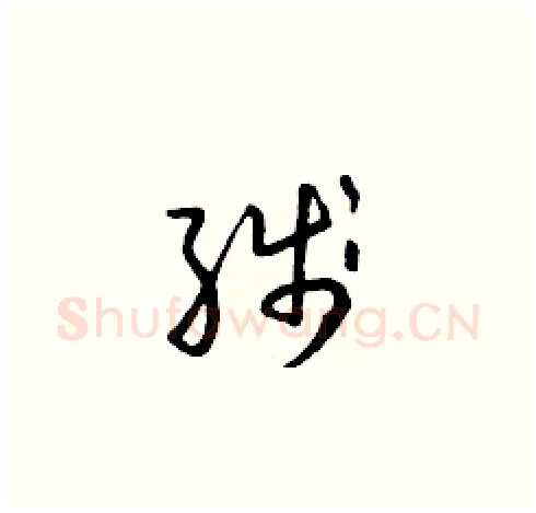 線硬笔草书写法,摘自朱寿友硬笔书法字帖