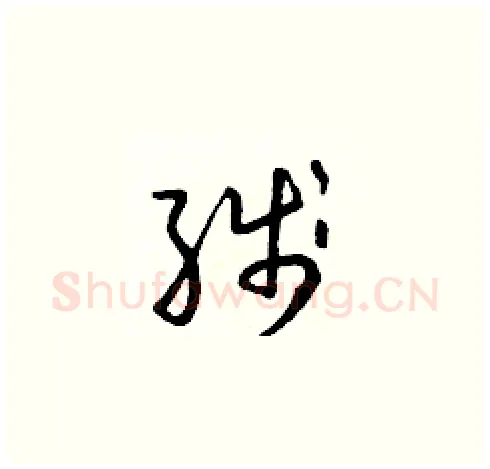 線硬笔草书写法,摘自朱寿友硬笔书法字帖