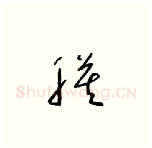 膜硬笔草书写法,摘自朱寿友硬笔书法字帖